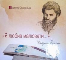«Я любив малювати...»