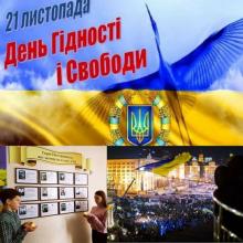 День Гідності та Свободи